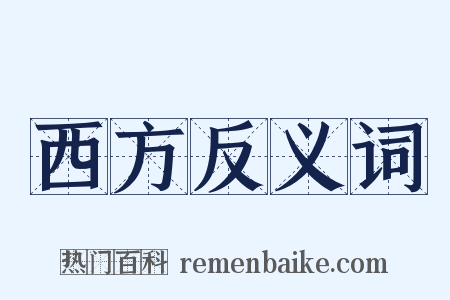 西方反义词是什么意思的图片